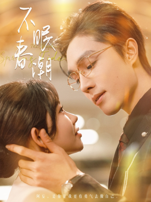 不眠春潮（117集） 精彩短剧天天看