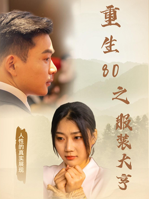 重生80之服装大亨(31集) 重生80之服装大亨(31集) 一口气看完全集