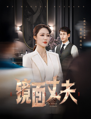 镜面丈夫&完美复刻的陌生人（58集） 这部短剧太好看