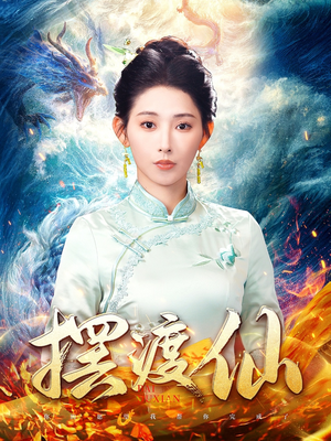 摆渡仙（80集） 好看短剧又来了