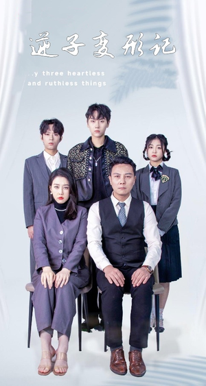 逆子变形记（80集） 最火短剧热播中