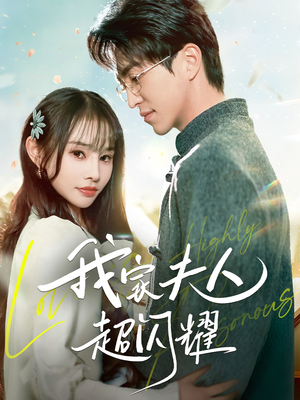 我家夫人超闪耀（70集） 女频短剧推荐