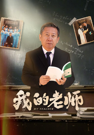 我的老师（60集） 短剧全集更精彩