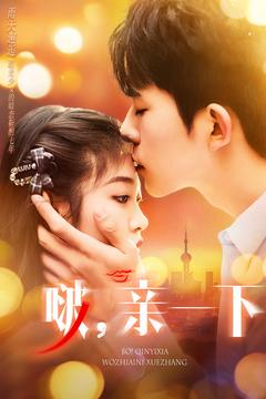啵亲一下（110集） 最火爆短剧
