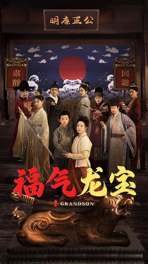 福气龙宝(53集) 福气龙宝(53集) 在哪里可以看