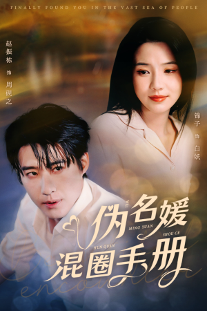 伪名媛混圈手册（81集） 爱上了这部剧了