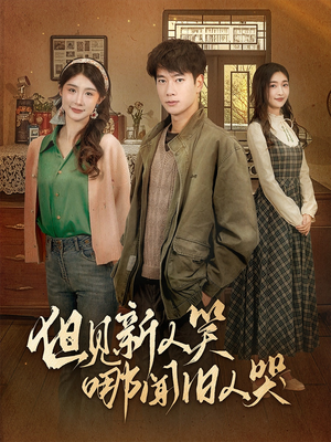 但见新人笑哪闻旧人哭$迟悟春风不渡我（40集） 快来看短剧