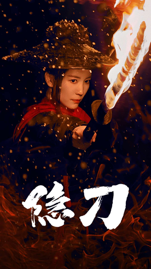 隐刀&血隐江湖（42集） 红果短剧免费看