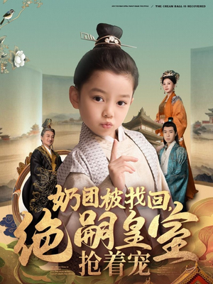 奶团被找回，绝嗣皇室抢着宠（90集） 短视频追剧推荐