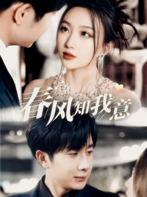 春风知我意（74集） 好看的短剧分享