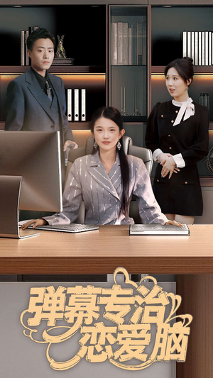 弹幕专治恋爱脑（35集） 全集免费