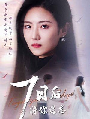 七日后将你遗忘(40集) 七日后将你遗忘(40集) 最后一集
