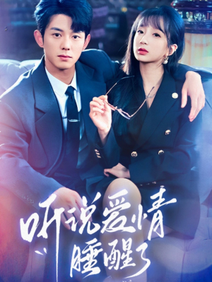 听说爱情睡醒了（70集） 1-102集