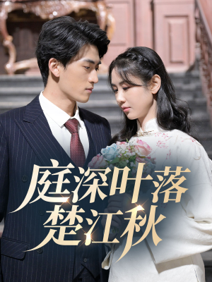 庭深叶落楚江秋（30集） 每日短剧分享