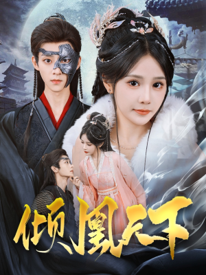 倾凰天下（84集） 短剧推荐来了