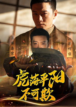 虎落平阳不可欺（60集） 看过的人都说好