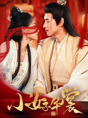 小女子华裳（62集） 超火热门短剧