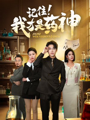 记住我才是药神（30集） 网络小短剧