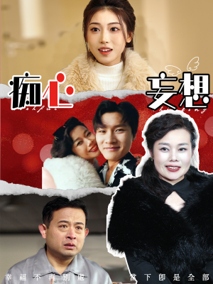 痴心妄想(45集) 痴心妄想(45集) 短剧上头又好看