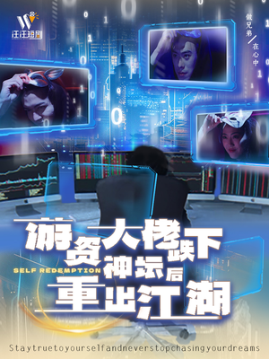 游资大佬跌下神坛后重出江湖（40集） 短剧越看越精彩