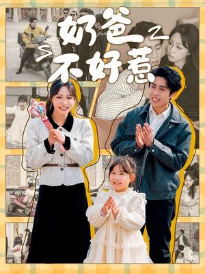 奶爸不好惹（90集） 热播短剧推荐