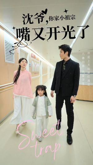 沈爷你家小祖宗嘴又开光了（50集） 短剧抢先看全集
