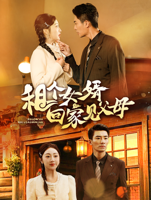 租个女婿回家见父母（61集） 在哪个平台看好