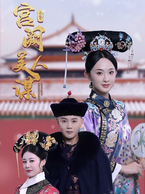 宫阙美人谋（60集） 这部短剧太好看