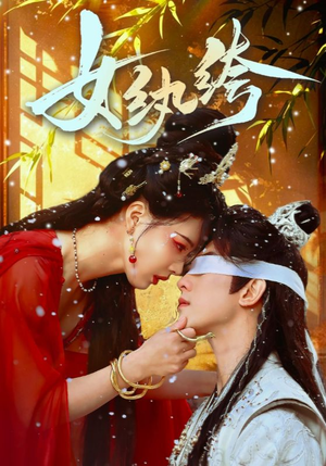 女纨绔（61集） 短剧太好看了