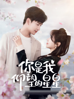 你是我仰望的星星（68集） 免费短剧全集看