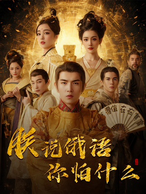 朕说俄语你怕什么（70集） 一口气追完短剧