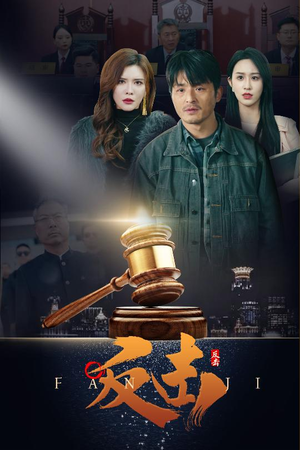 反击（41集） 短剧小说在线看