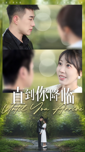 直到你降临（84集） 最新热剧免费看