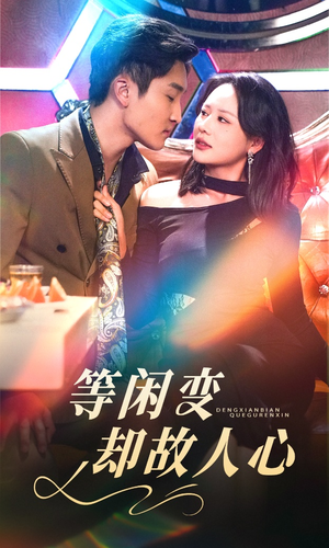 等闲变却故人心（40集） 短剧太上头了