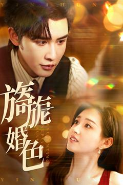 旖旎婚色（89集） 高清画质免费看