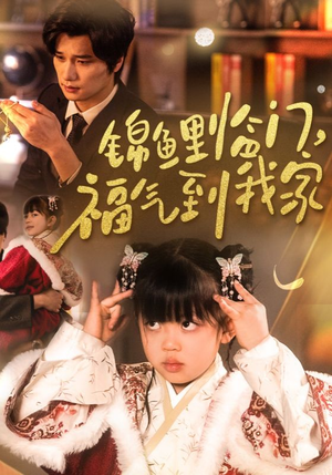 锦鲤临门福气到我家（32集）  好看短剧分享