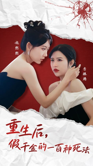 重生后假千金的100种死法（30集）  热门短剧推荐。