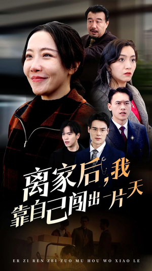 离家后我靠自己闯出一片天（61集）  在线看到大结局