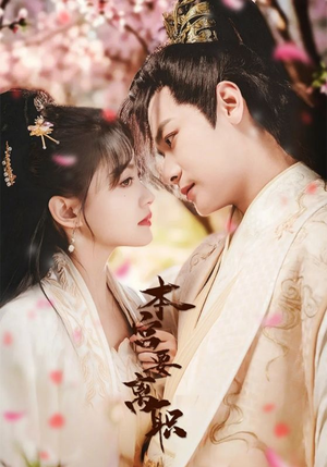 本宫要离职(48集) 本宫要离职(48集) 古装短剧热播