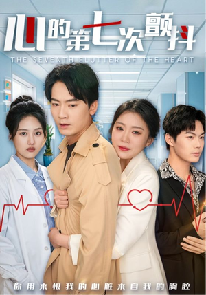 心的第七次颤抖(54集) 心的第七次颤抖(54集) 好看的短剧推荐