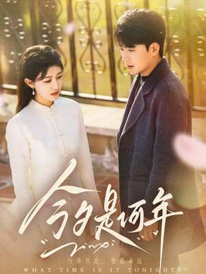 今夕是何年（61集） 短剧在哪个平台