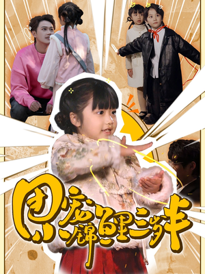 团宠小锦鲤三岁半（80集）  这短剧太好看了