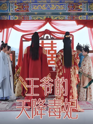 王爷的天降毒妃(73集) 王爷的天降毒妃(73集) 精彩热门短剧