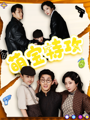 萌宝特攻（50集） 悬疑短剧推荐