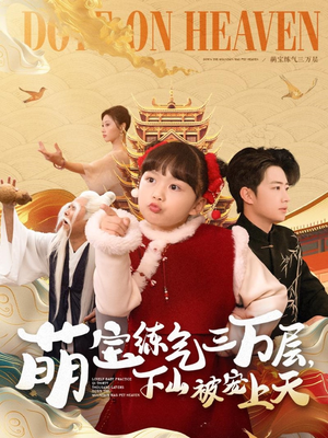 萌宝练气三万层下山被宠上天（100集） 一起追短剧吧