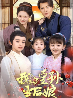 我给皇孙当后娘（82集） 哪个短剧网能看