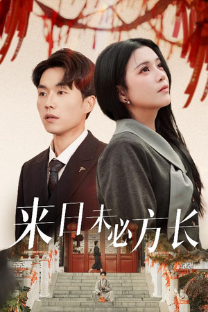 来日未必方长（29集） 番茄短剧免费看