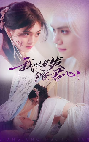 我以长发绾君心（80集） 短剧更新抢先看