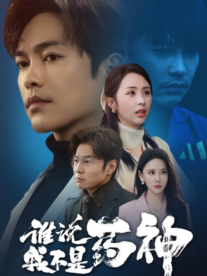 谁说我不是药神(32集) 谁说我不是药神(32集) 免费短剧推荐