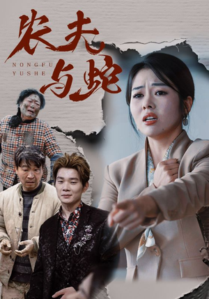 农夫与蛇（51集）  短剧全集更精彩